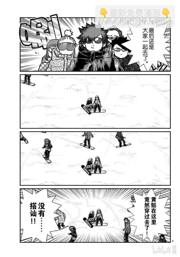 🍸古见同学是沟通鲁蛇。 第268话 第8页
