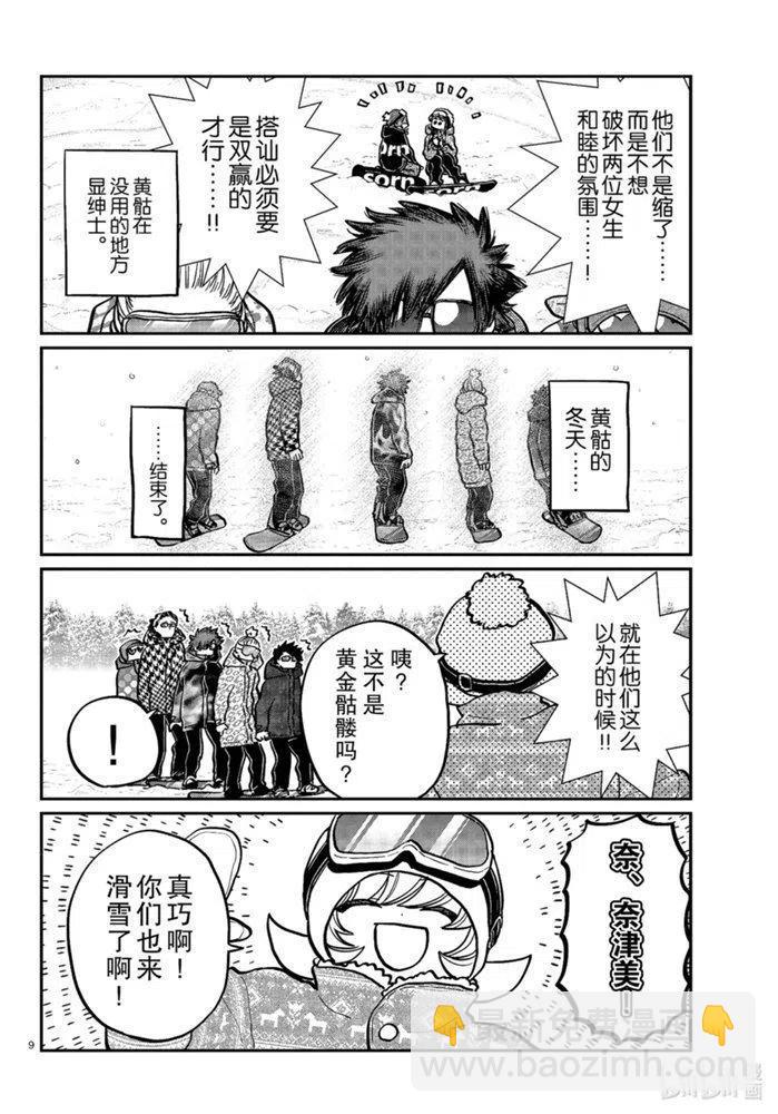 🍸古见同学是沟通鲁蛇。 第268话 第9页