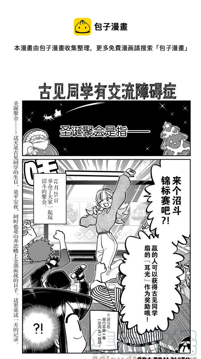 🍸古见同学是沟通鲁蛇。 第270话 第1页