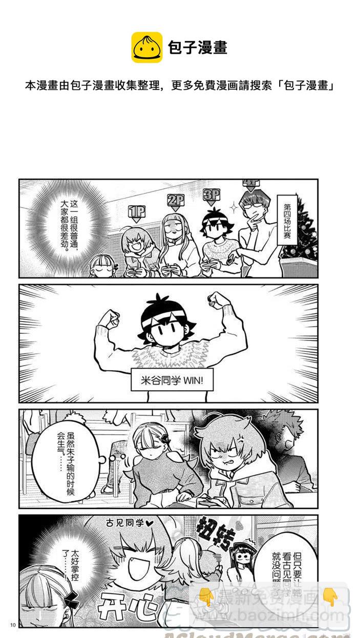 🍸古见同学是沟通鲁蛇。 第270话 第10页