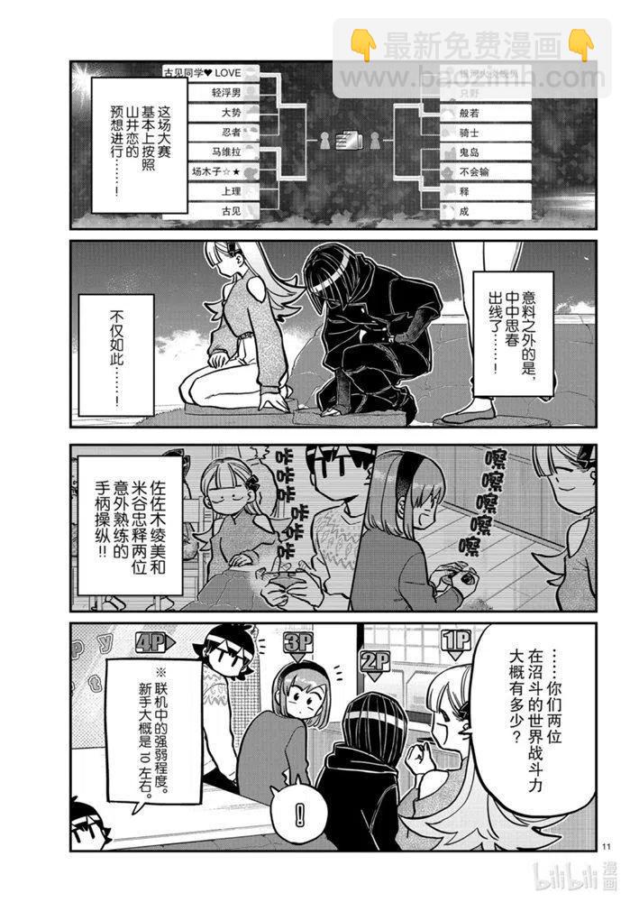 🍸古见同学是沟通鲁蛇。 第270话 第11页