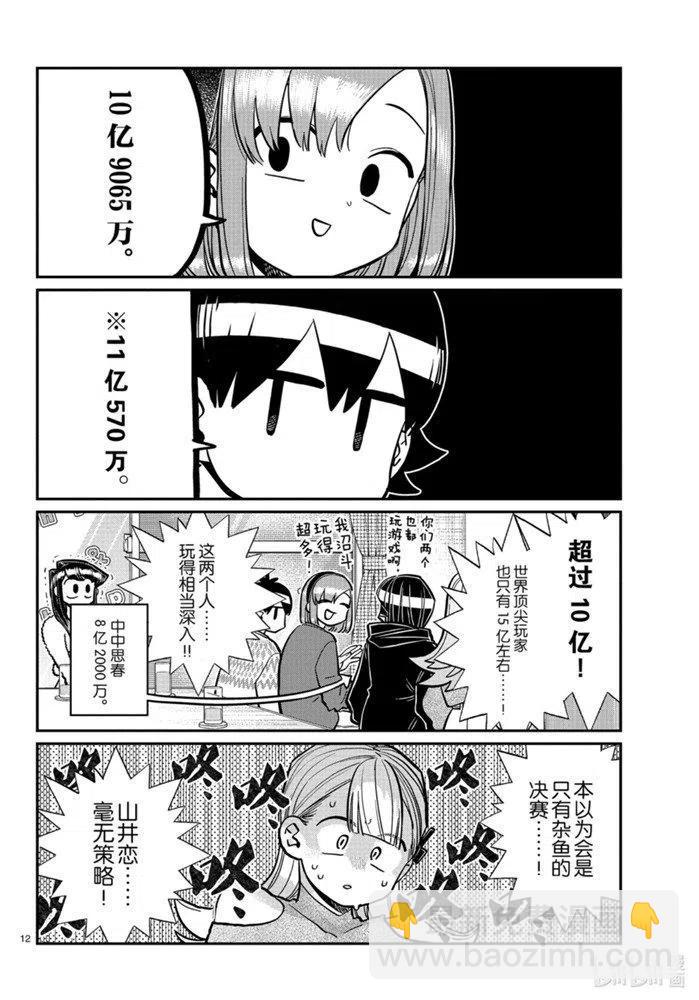 🍸古见同学是沟通鲁蛇。 第270话 第12页