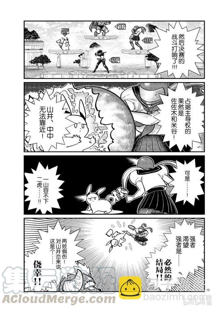 🍸古见同学是沟通鲁蛇。 第270话 第13页