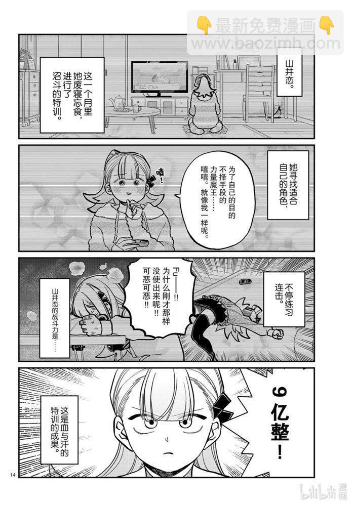 🍸古见同学是沟通鲁蛇。 第270话 第14页