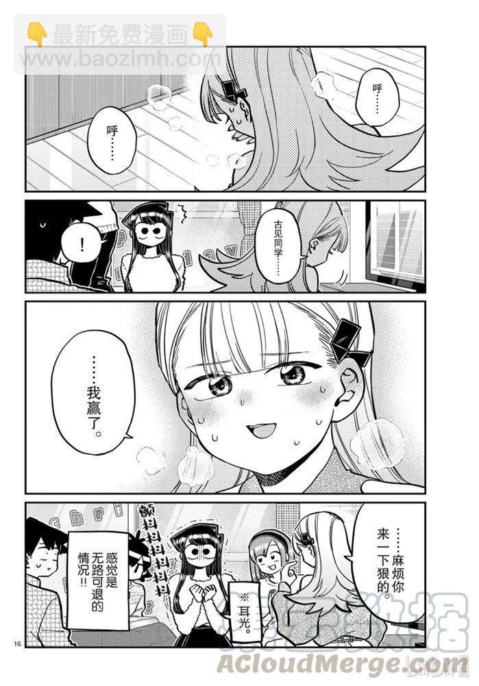 🍸古见同学是沟通鲁蛇。 第270话 第16页