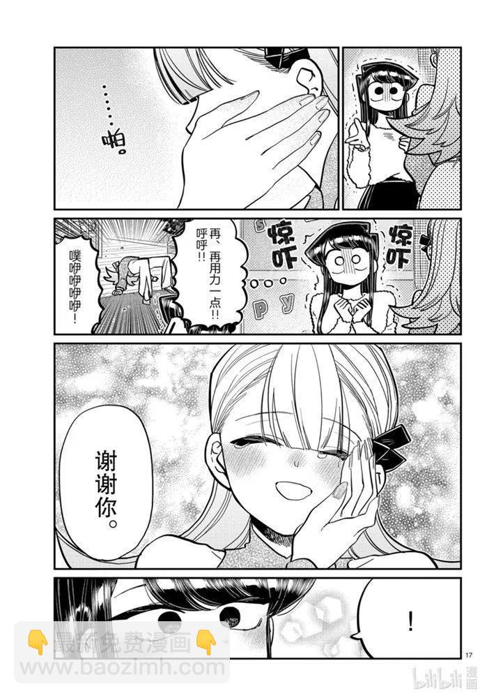 🍸古见同学是沟通鲁蛇。 第270话 第17页
