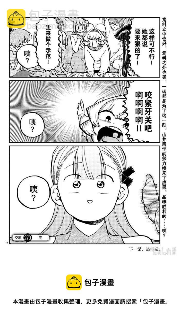 🍸古见同学是沟通鲁蛇。 第270话 第18页