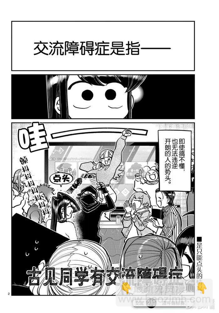 🍸古见同学是沟通鲁蛇。 第270话 第2页