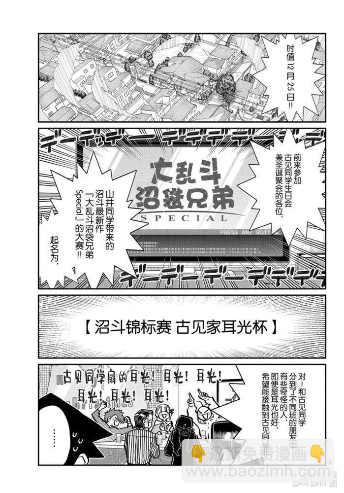 🍸古见同学是沟通鲁蛇。 第270话 第3页