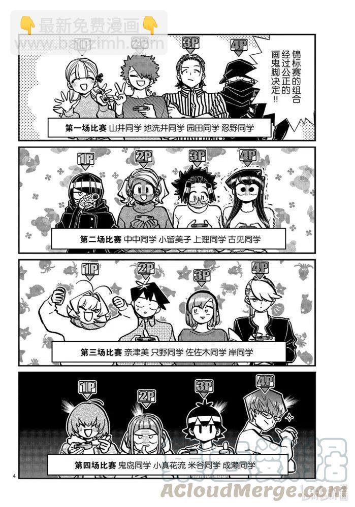 🍸古见同学是沟通鲁蛇。 第270话 第4页