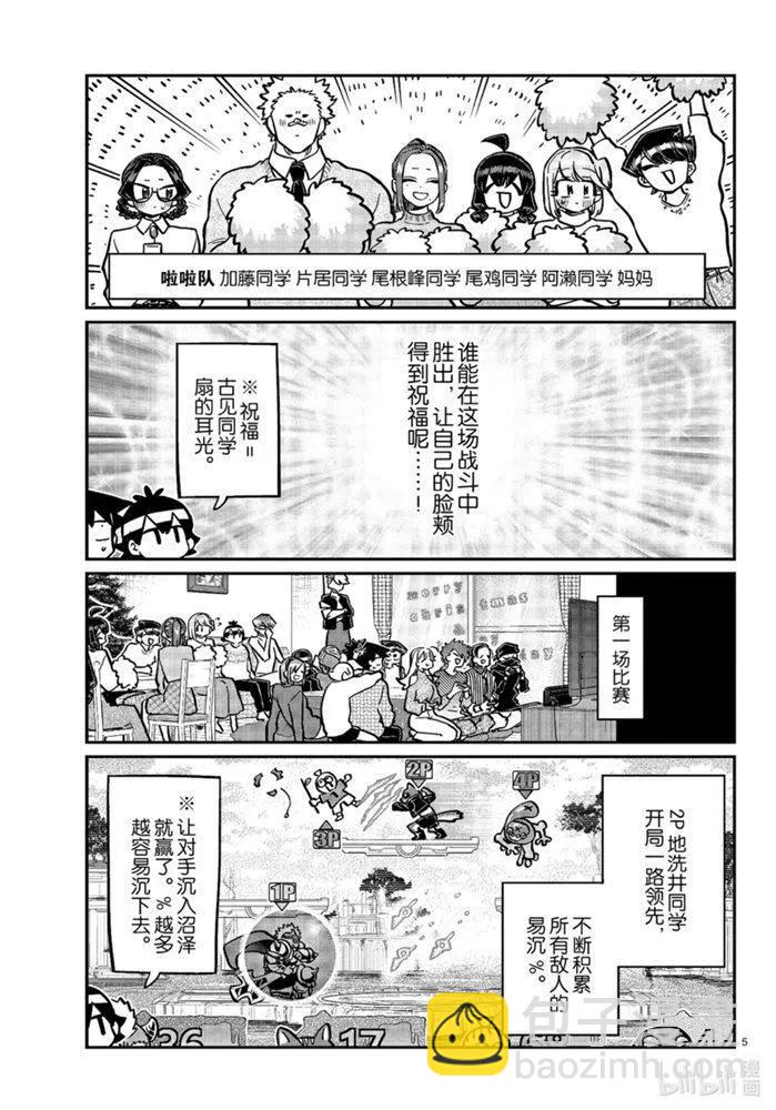 🍸古见同学是沟通鲁蛇。 第270话 第5页