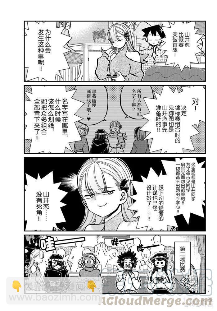 🍸古见同学是沟通鲁蛇。 第270话 第7页