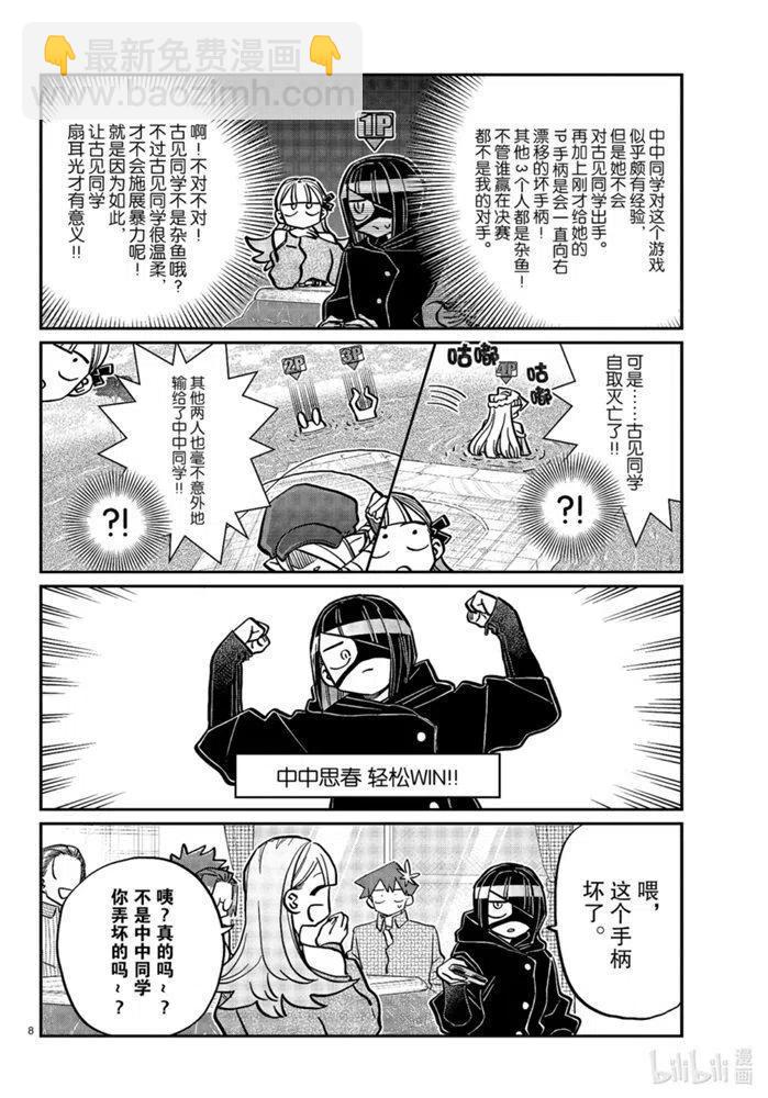🍸古见同学是沟通鲁蛇。 第270话 第8页
