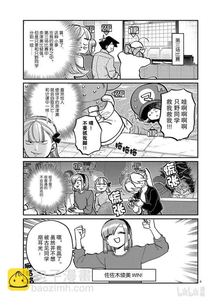 🍸古见同学是沟通鲁蛇。 第270话 第9页