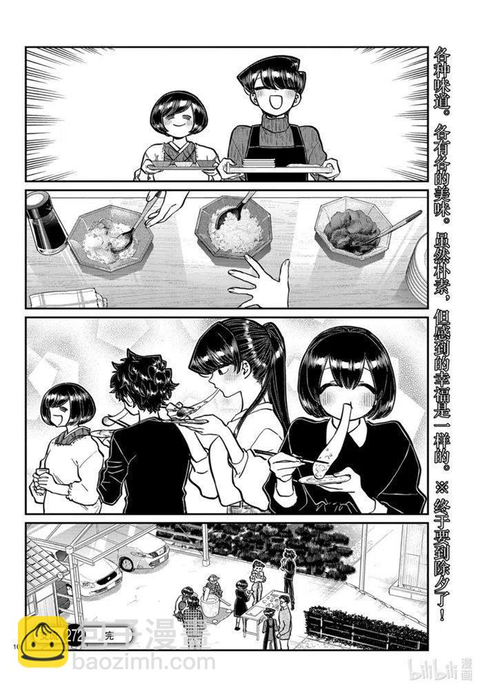 🍸古见同学是沟通鲁蛇。 第272话 第6页