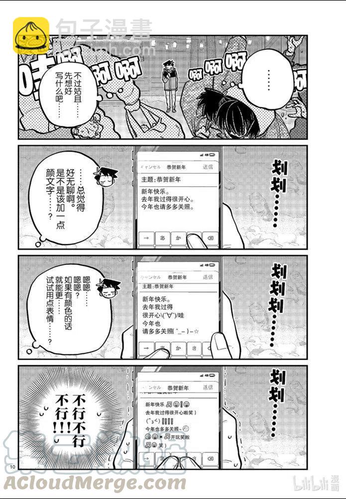 🍸古见同学是沟通鲁蛇。 第274话 第10页