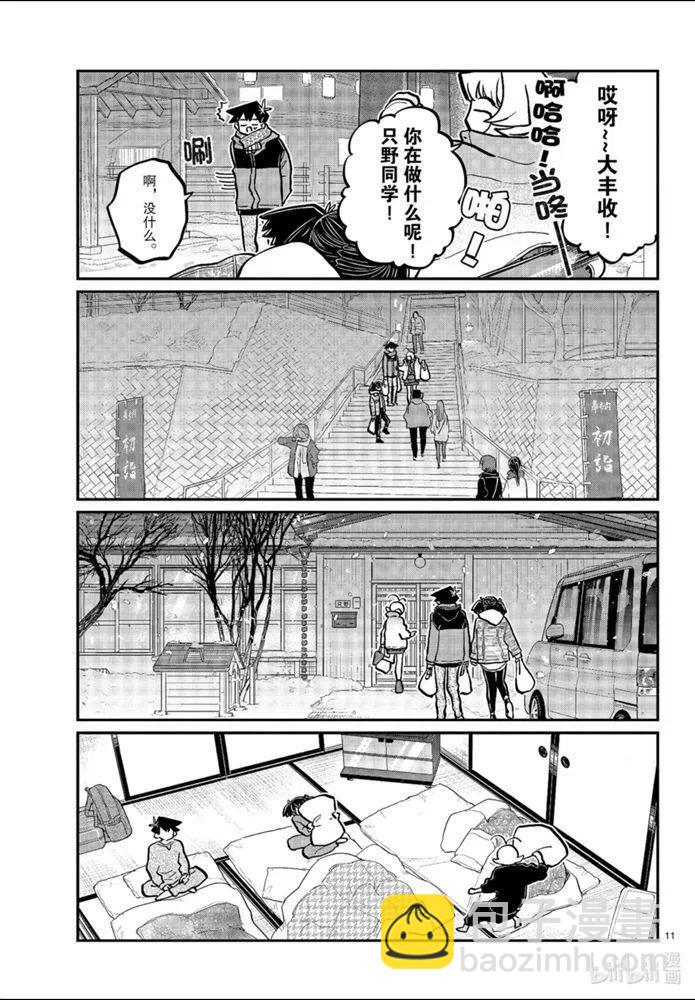 🍸古见同学是沟通鲁蛇。 第274话 第11页