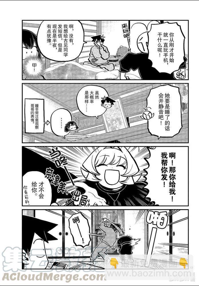 🍸古见同学是沟通鲁蛇。 第274话 第13页