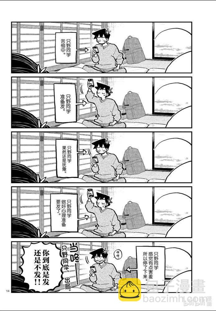 🍸古见同学是沟通鲁蛇。 第274话 第14页