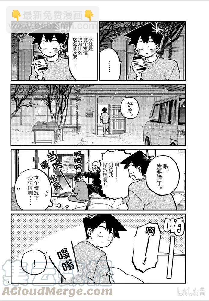 🍸古见同学是沟通鲁蛇。 第274话 第16页