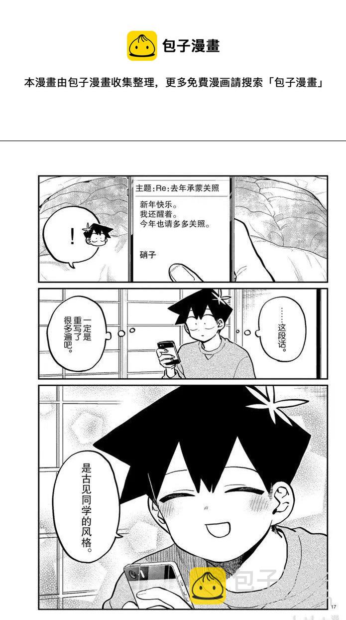 🍸古见同学是沟通鲁蛇。 第274话 第17页