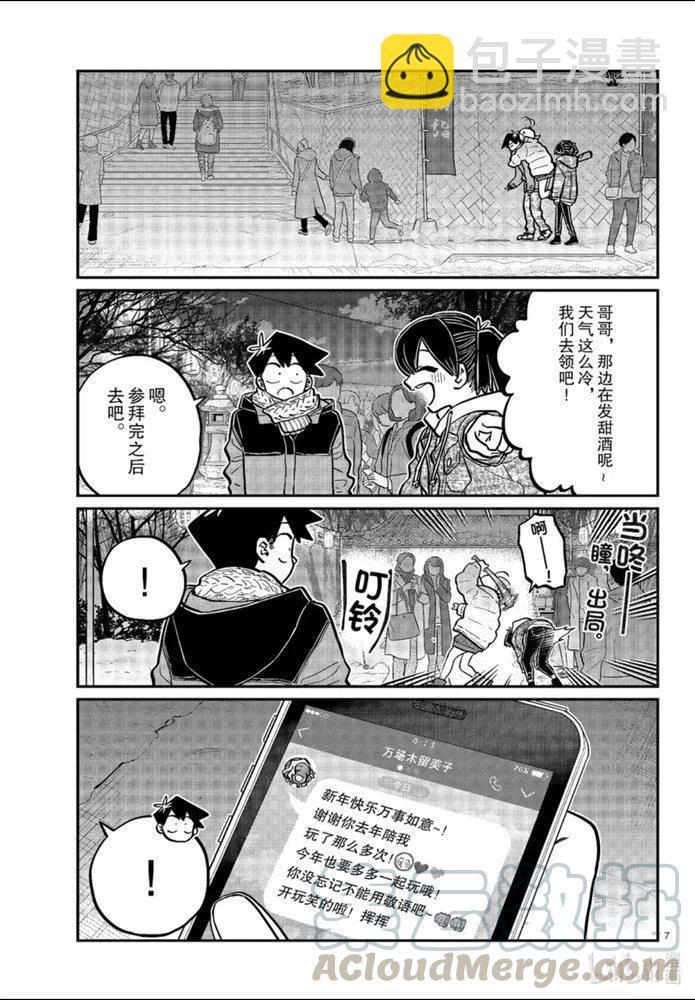 🍸古见同学是沟通鲁蛇。 第274话 第7页