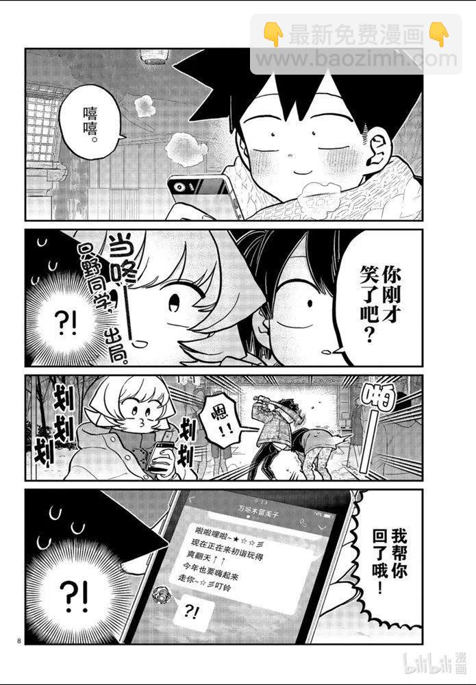 🍸古见同学是沟通鲁蛇。 第274话 第8页