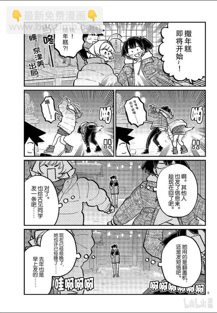 🍸古见同学是沟通鲁蛇。 第274话 第9页