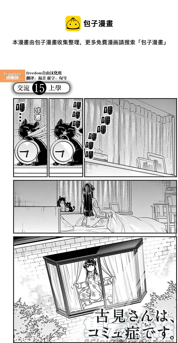 🍸古见同学是沟通鲁蛇。 第15回 第1页