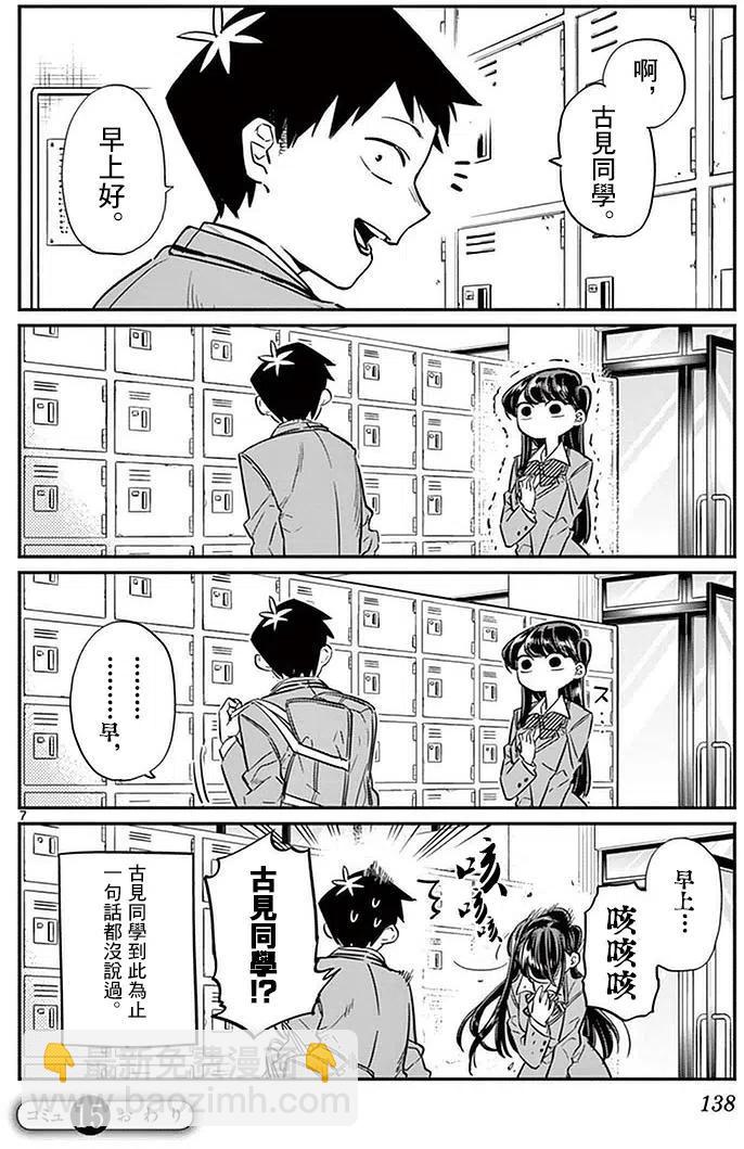 🍸古见同学是沟通鲁蛇。 第15回 第6页