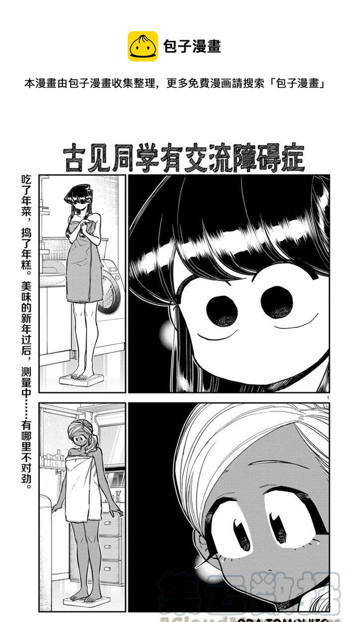 🍸古见同学是沟通鲁蛇。 第276话 第1页