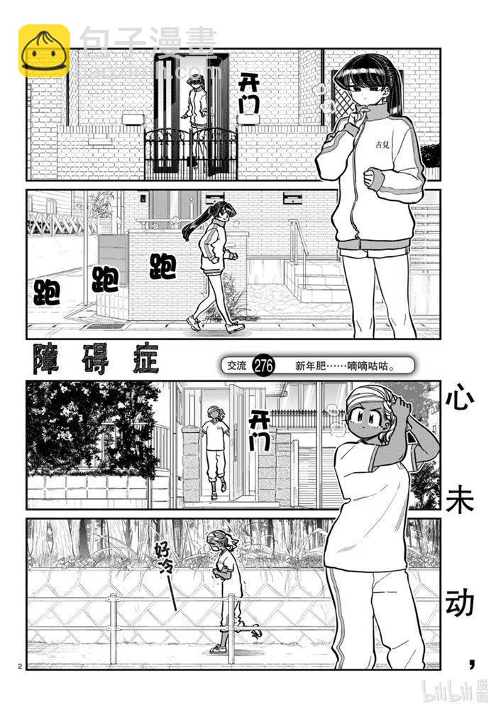 🍸古见同学是沟通鲁蛇。 第276话 第2页