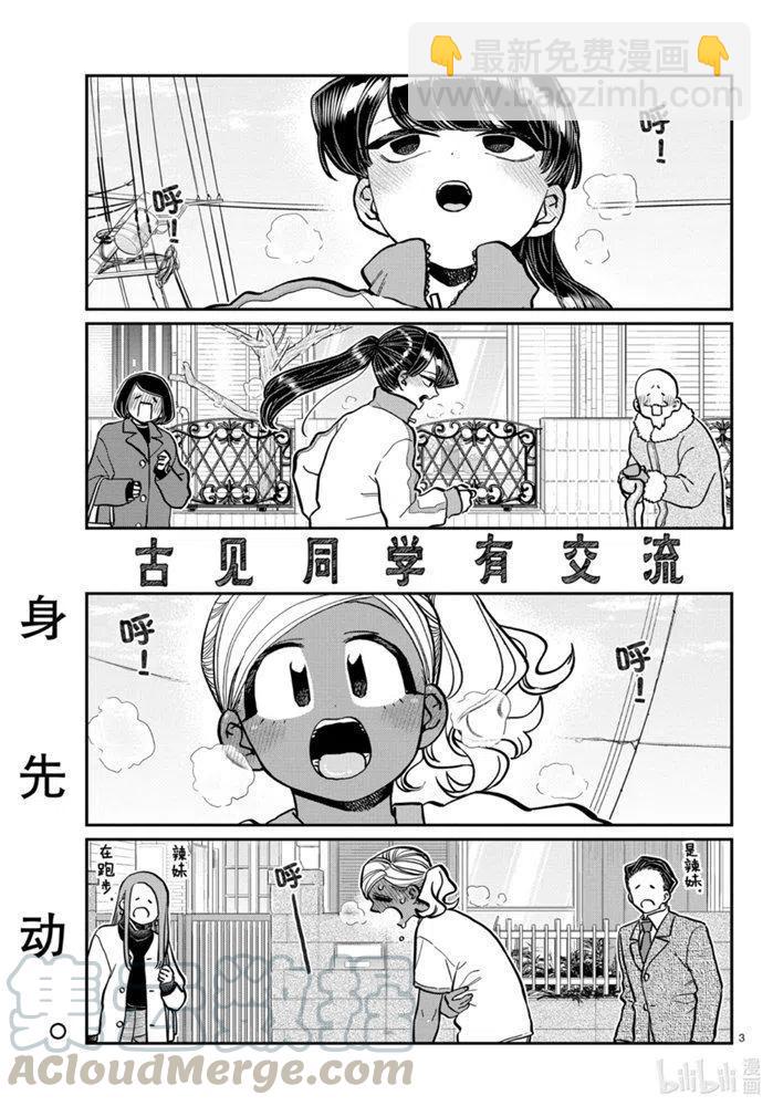 🍸古见同学是沟通鲁蛇。 第276话 第3页