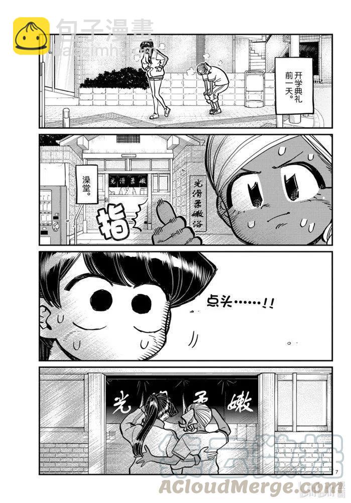 🍸古见同学是沟通鲁蛇。 第276话 第7页