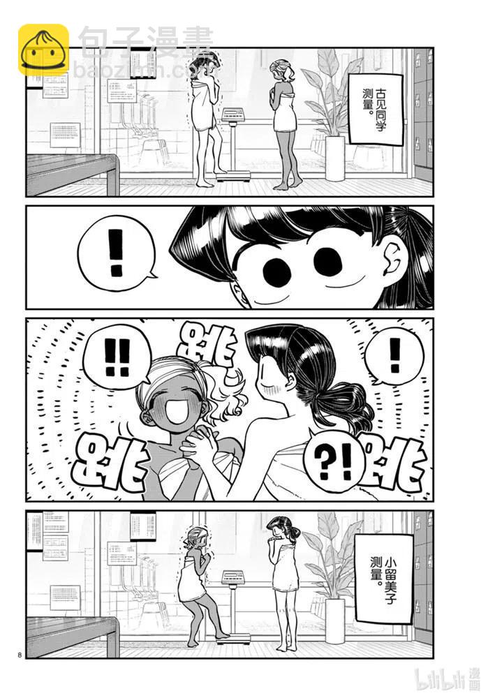 🍸古见同学是沟通鲁蛇。 第276话 第8页