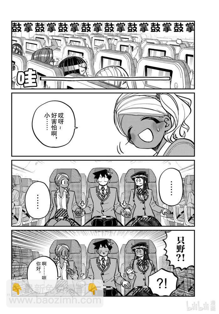 🍸古见同学是沟通鲁蛇。 第278话 第11页
