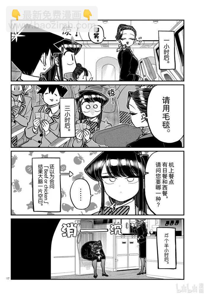 🍸古见同学是沟通鲁蛇。 第278话 第17页