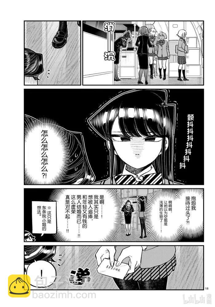 🍸古见同学是沟通鲁蛇。 第278话 第18页