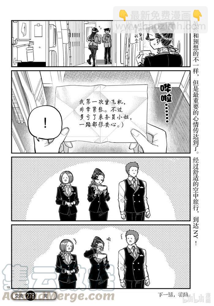 🍸古见同学是沟通鲁蛇。 第278话 第19页