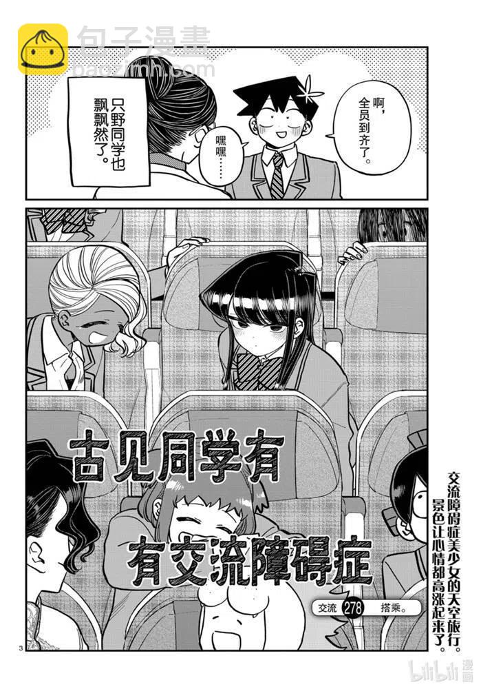 🍸古见同学是沟通鲁蛇。 第278话 第3页