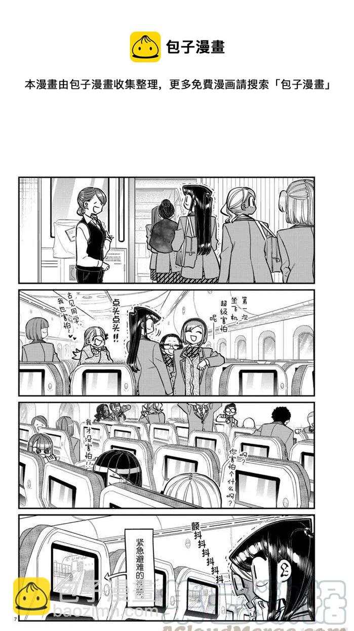 🍸古见同学是沟通鲁蛇。 第278话 第7页