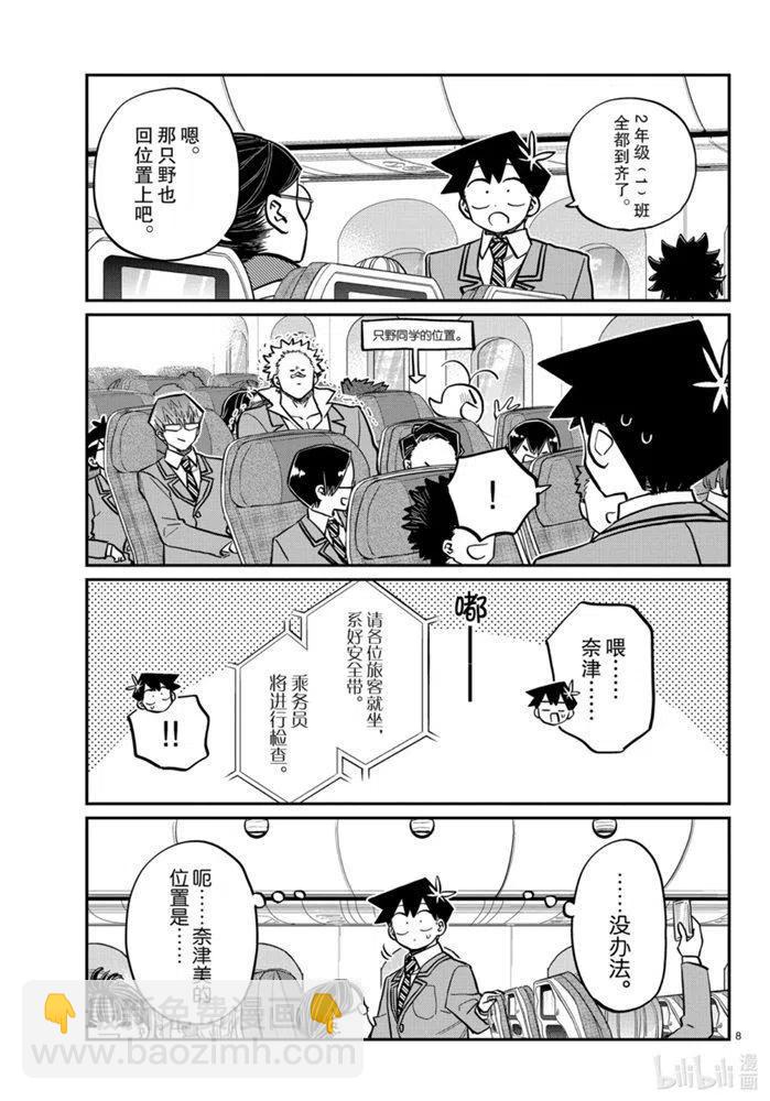 🍸古见同学是沟通鲁蛇。 第278话 第8页