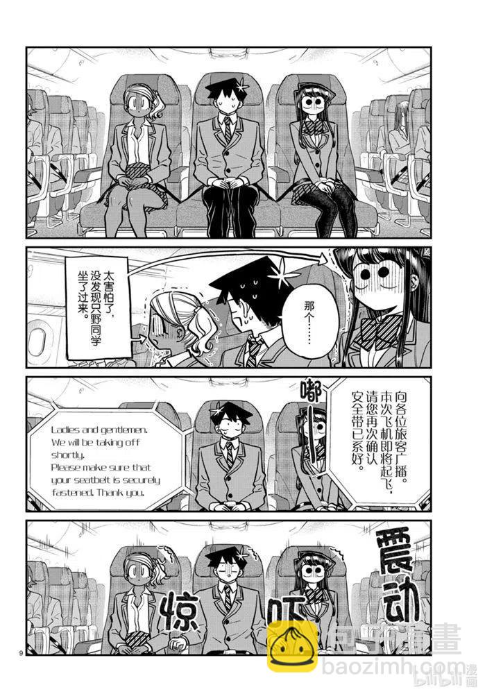 🍸古见同学是沟通鲁蛇。 第278话 第9页