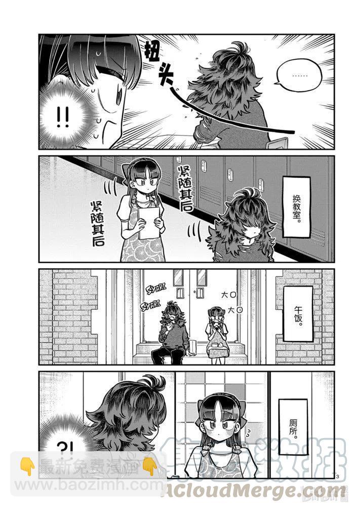 🍸古见同学是沟通鲁蛇。 第280话 第3页
