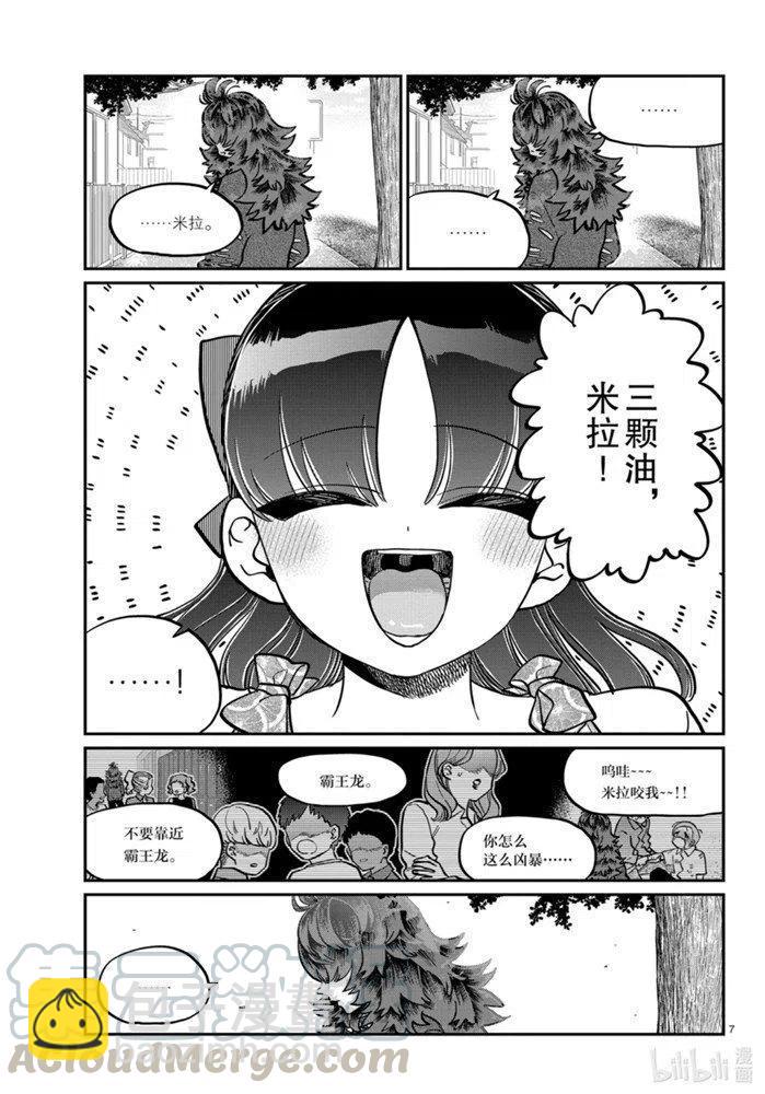 🍸古见同学是沟通鲁蛇。 第280话 第7页