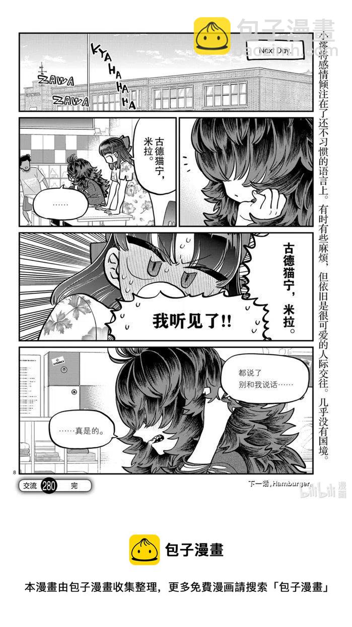 🍸古见同学是沟通鲁蛇。 第280话 第8页