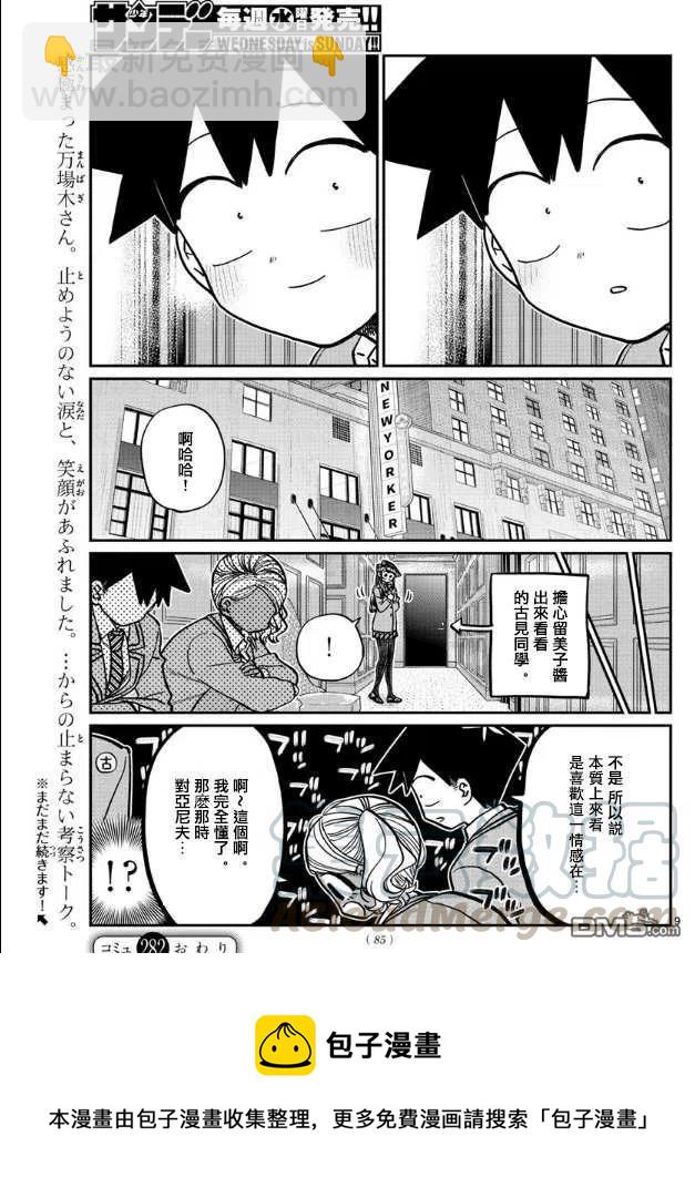 🍸古见同学是沟通鲁蛇。 第282话 音乐剧 第9页