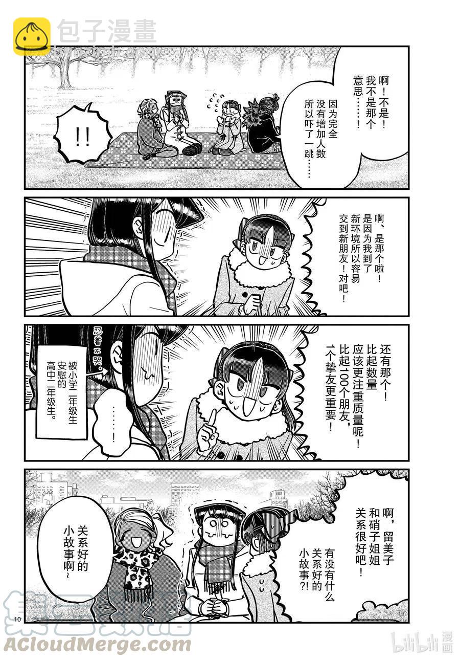 🍸古见同学是沟通鲁蛇。 第284话 再会。 第10页