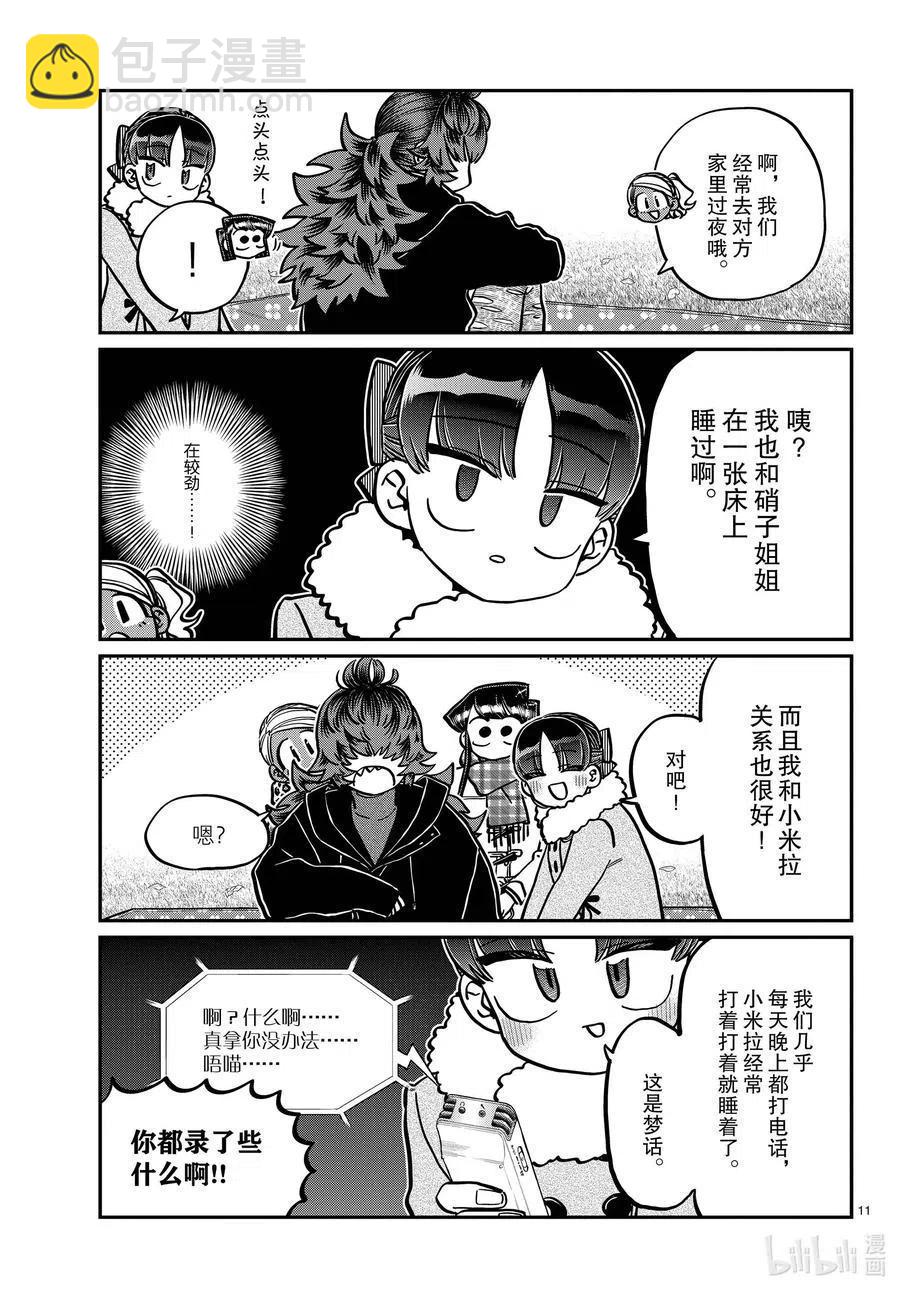 🍸古见同学是沟通鲁蛇。 第284话 再会。 第11页