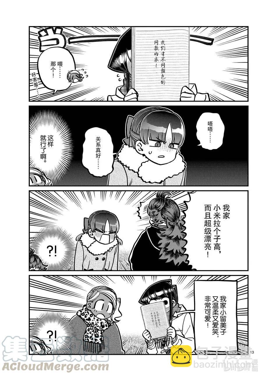 🍸古见同学是沟通鲁蛇。 第284话 再会。 第13页